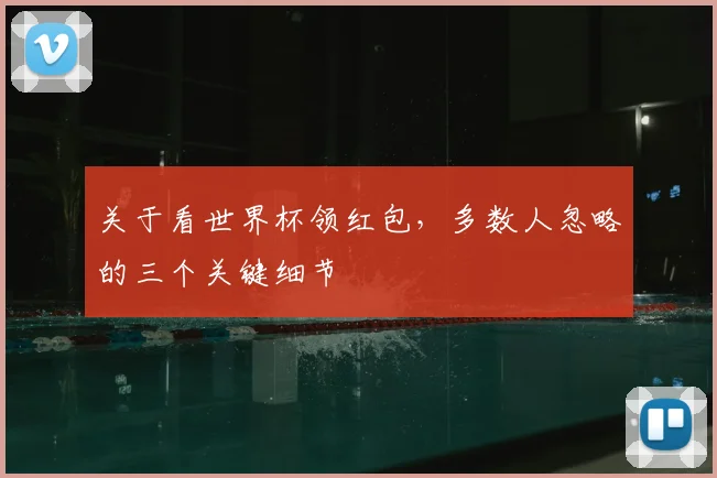 关于看世界杯领红包，多数人忽略的三个关键细节