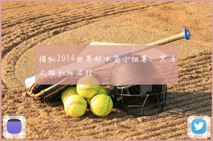 揭秘2014世界杯冰岛小组赛：黑马之路如何启程