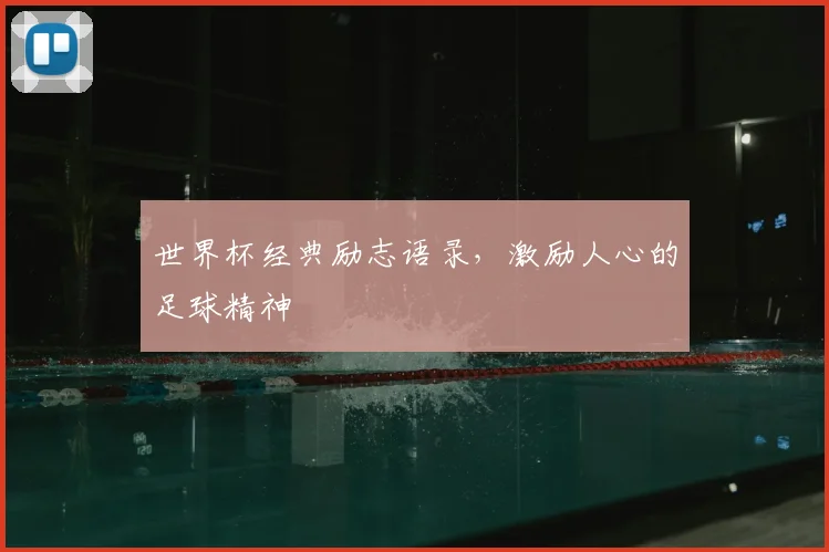 世界杯经典励志语录，激励人心的足球精神