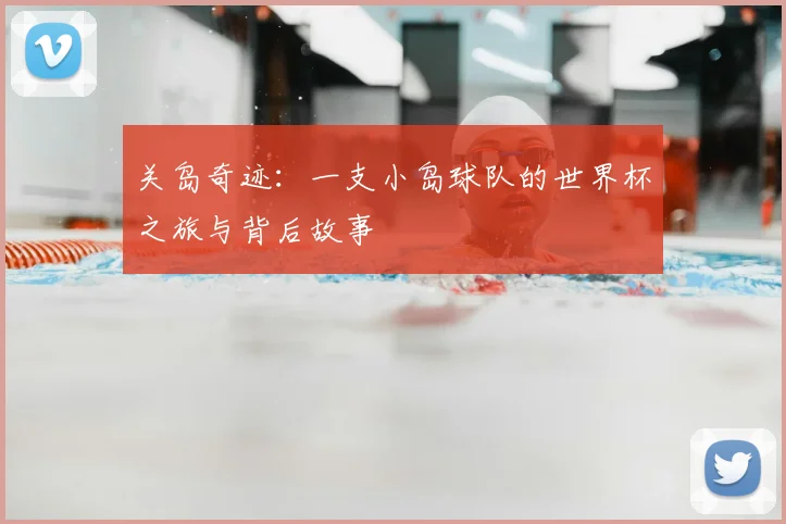 关岛奇迹：一支小岛球队的世界杯之旅与背后故事