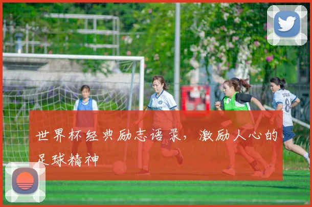 世界杯经典励志语录，激励人心的足球精神