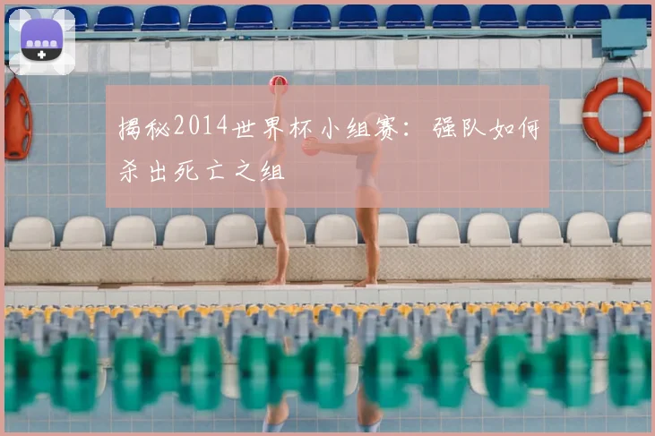 揭秘2014世界杯小组赛：强队如何杀出死亡之组
