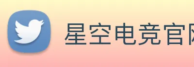 星空电竞官网 logo